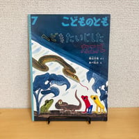 こどものとも 2012年7月号「ヘビをたいじしたカエル」