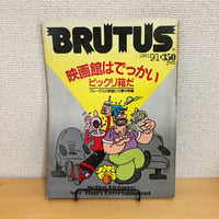 BRUTUS 1981年 9/1 26号「ブルータスの映画に大夢中特集 映画館はでっかいビックリ箱だ」