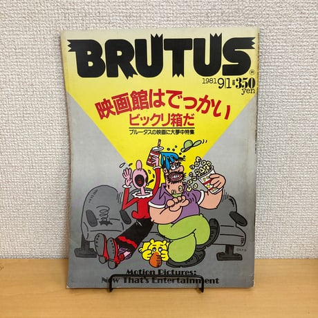 BRUTUS 1981年 9/1 26号「ブルータスの映画に大夢中特集 映画館はでっかいビックリ箱だ」