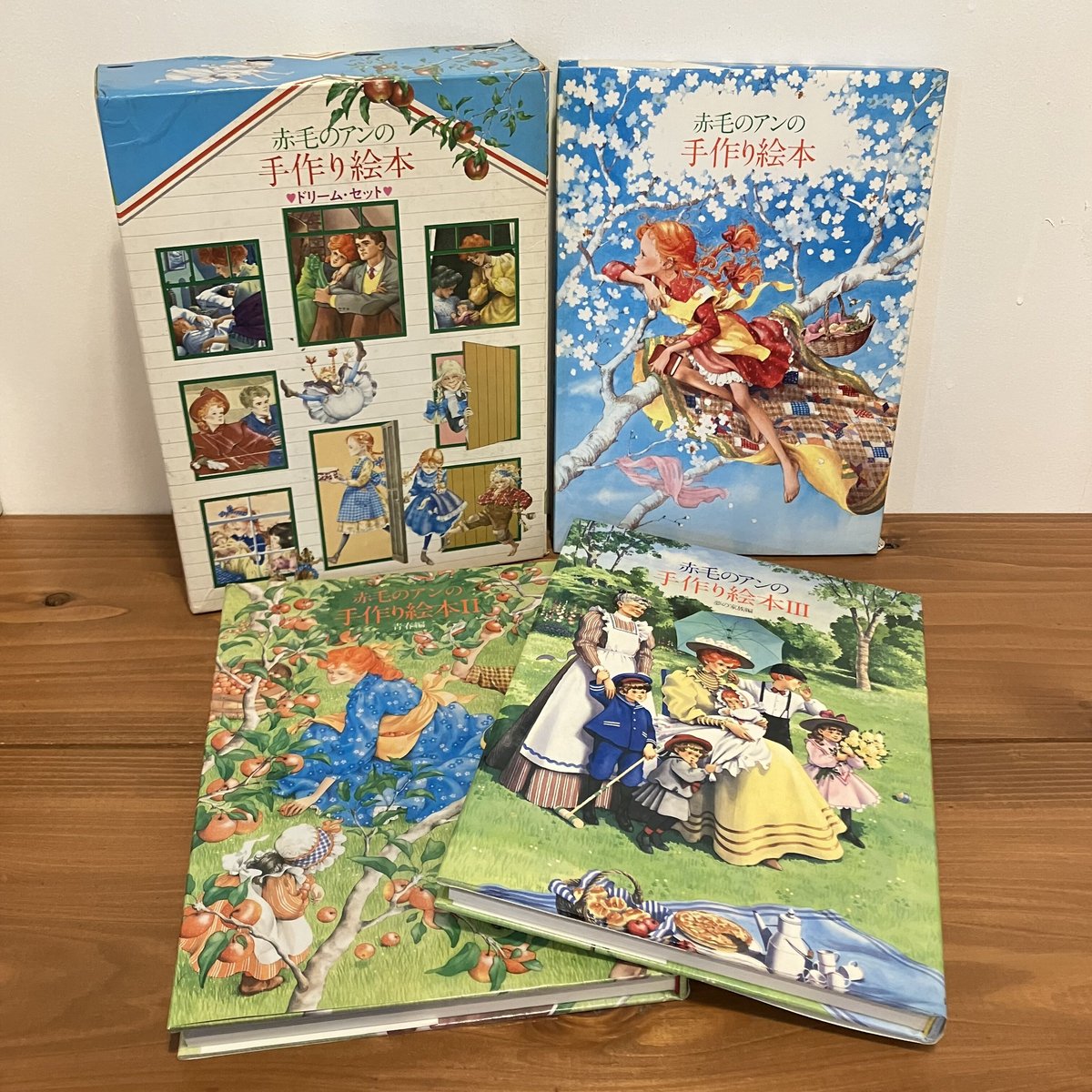 赤毛のアンの手作り絵本ⅠⅡⅢドリーム・セット 赤毛のアンの手作り絵本ⅠⅡⅢドリーム・セット