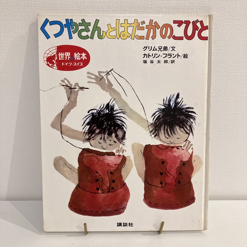 世界の絵本 ドイツ・スイス「くつやさんとはだかのこびと」 | まなみ古書店