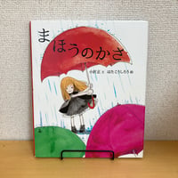 まほうのかさ