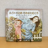 まどのそとのそのまたむこう