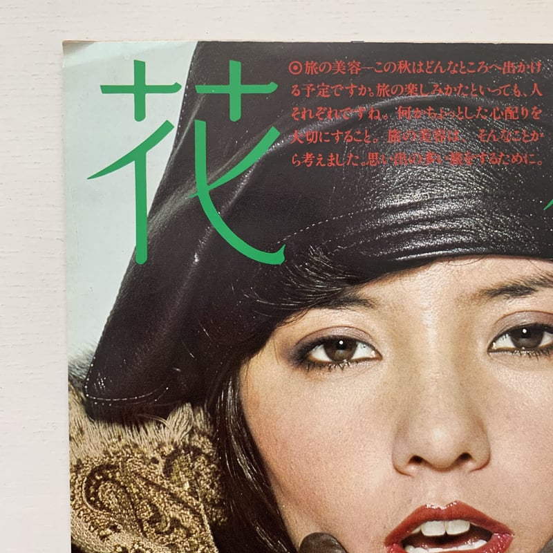 花椿 NO.329 1977年11月号 | まなみ古書店