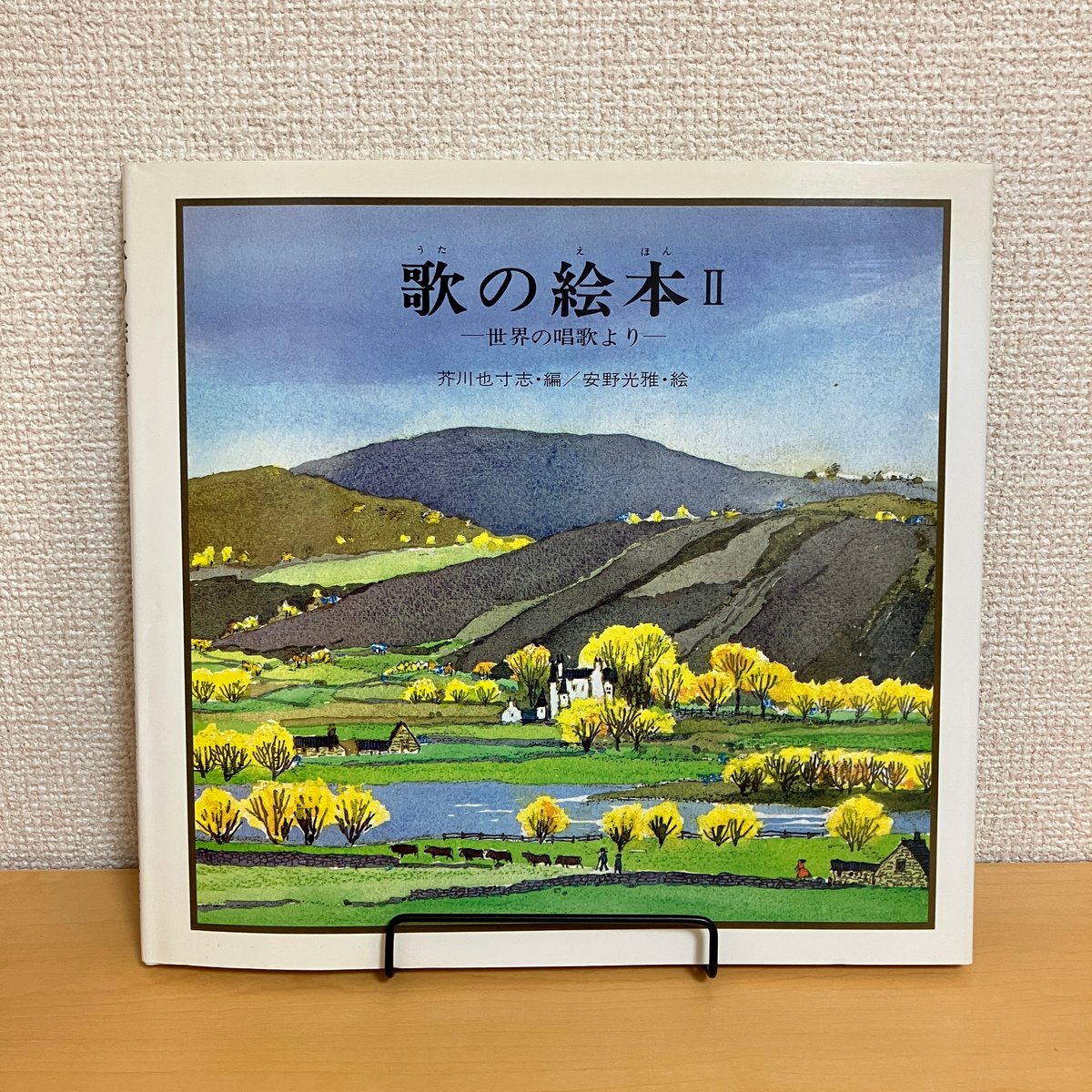 歌の絵本Ⅱ 世界の唱歌より | まなみ古書店