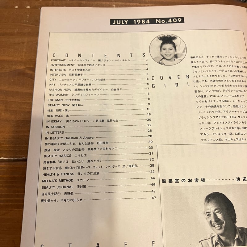 花椿 1984年7月号 No.409 | まなみ古書店