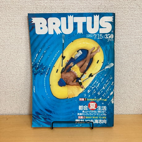 BRUTUS 1982年 7/15 46号「都会海生活」