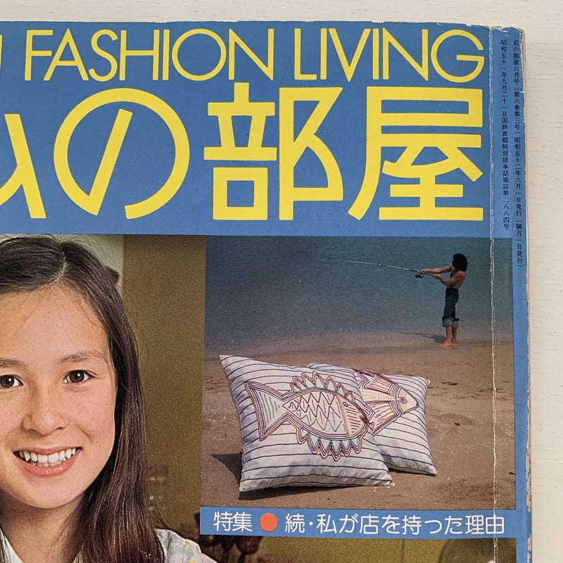 FASHION LIVING 私の部屋 No.31 1977年6月 夏の号 | まなみ古書店