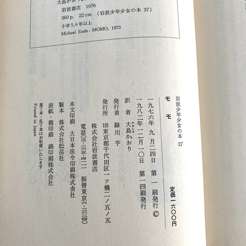 岩波書店版 モモ | まなみ古書店