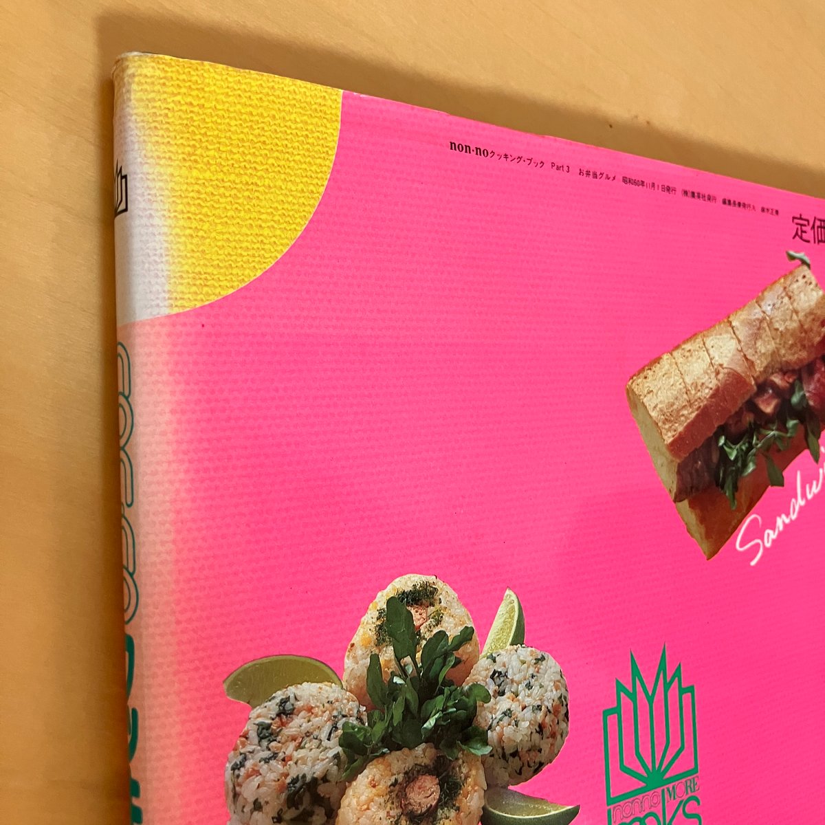 ノンノ・モア・ブックス 創刊14号 non-no クッキング・ブック お弁当