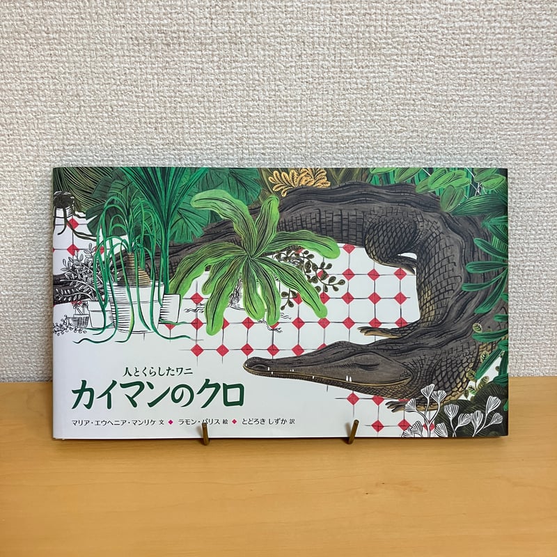 人とくらしたワニ カイマンのクロ | まなみ古書店