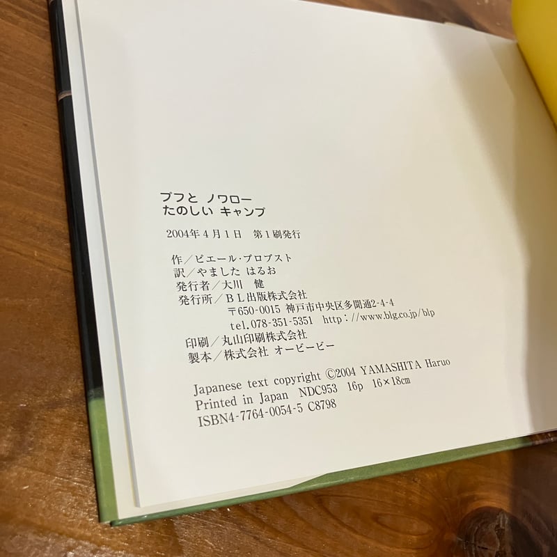 カロリーヌ プチえほんシリーズ プフとノワロー たのしいキャンプ