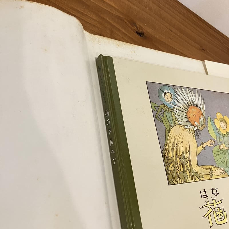 ほるぷクラシック絵本「花のメルヘン」 | まなみ古書店 ほるぷクラシック絵本「花のメルヘン」 | まなみ古書店