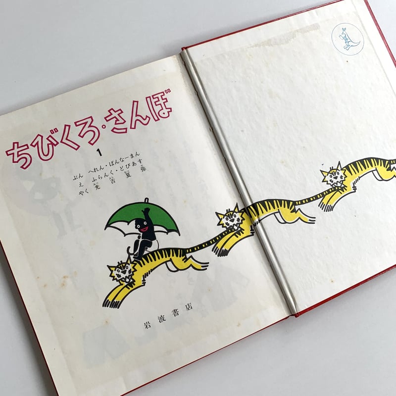 旧版＊ちびくろ・さんぼ（岩波の子どもの本） | まなみ古書店