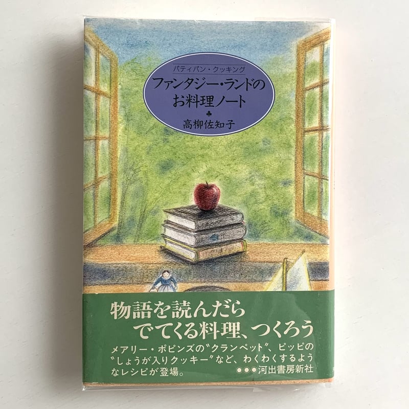 【中古】 ファンタジー・ランドのお料理ノート パティパン・クッキング ファンタジー・ランドのお料理ノート(帯付き