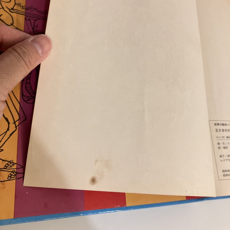 世界の絵本 アメリカ「王さまのすきなピックル＝パイ」 | まなみ古書店