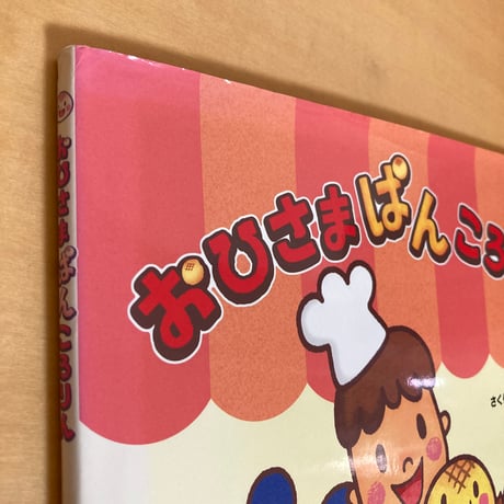 おひさまぱんころりん