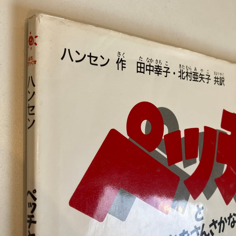ペッチとおかあさんさかな (ペッチのだいぼうけん) ペッチとおかあさんさかな ハンセン ペッチのだいぼうけん 福武
