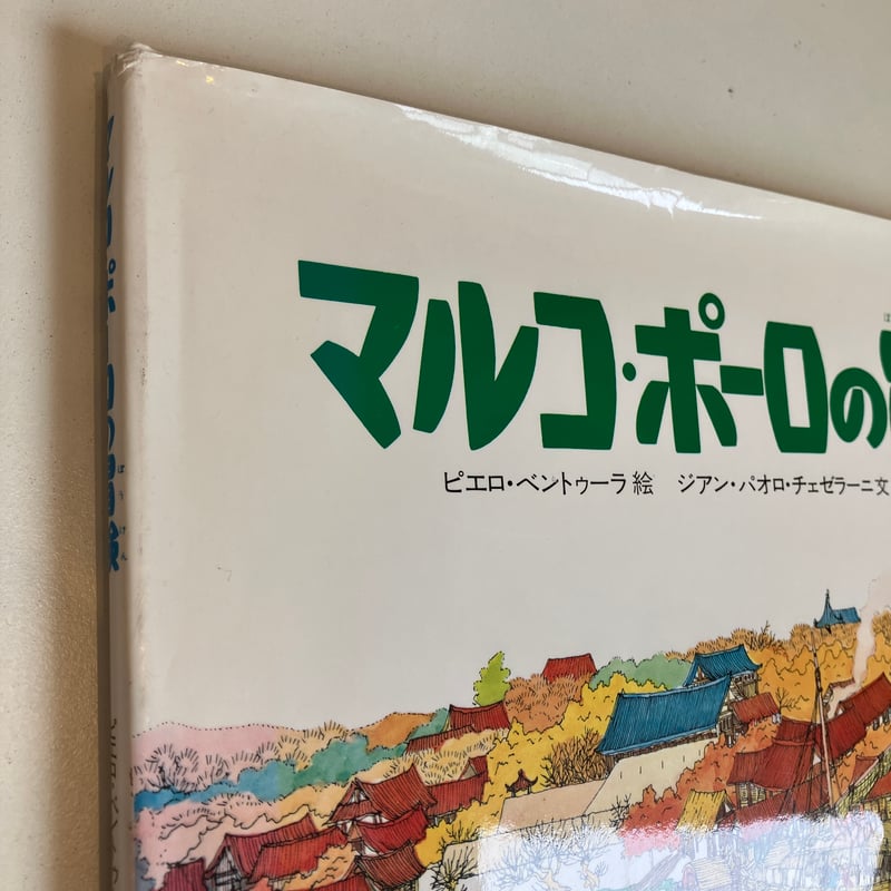 探険と航海シリーズ マルコ・ポーロの冒険 | まなみ古書店
