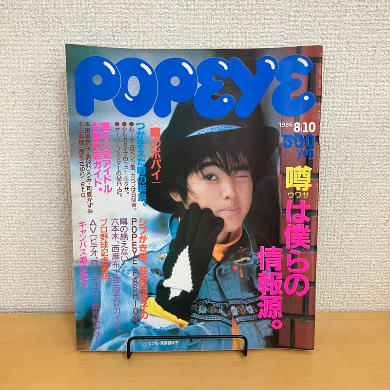 POPEYE 1986年8/10 No.228 | まなみ古書店