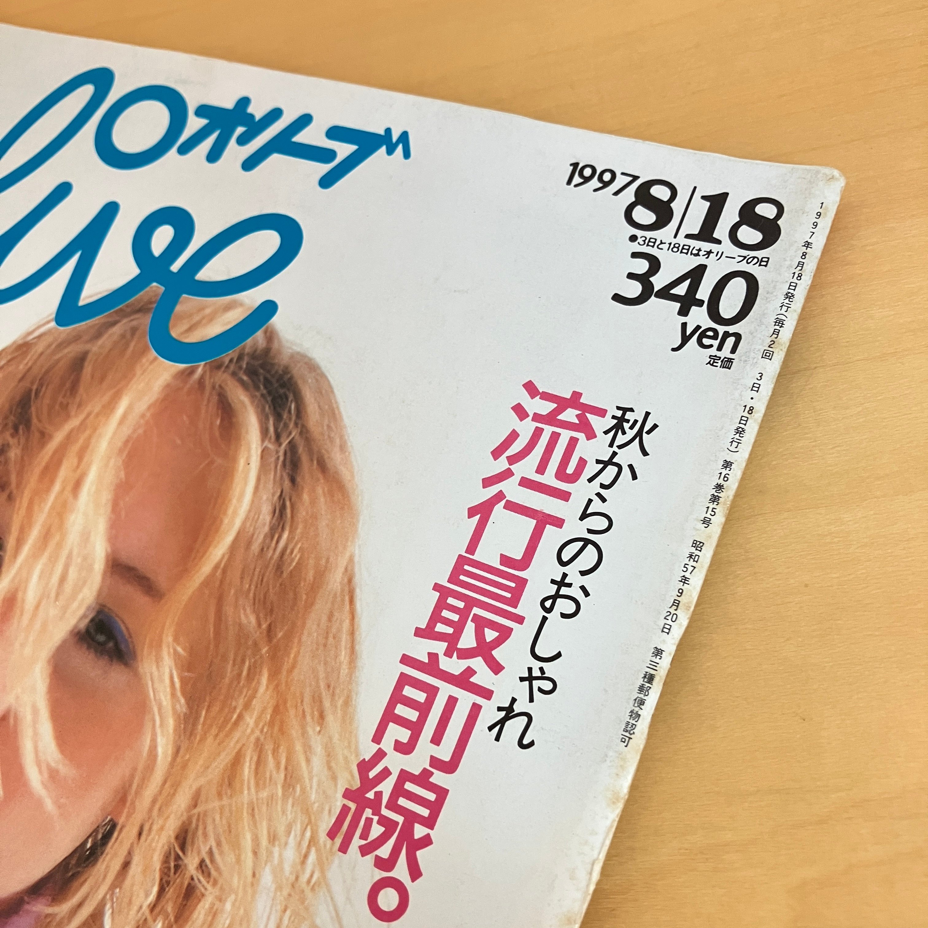 Olive 1997年8/18 350号 | まなみ古書店