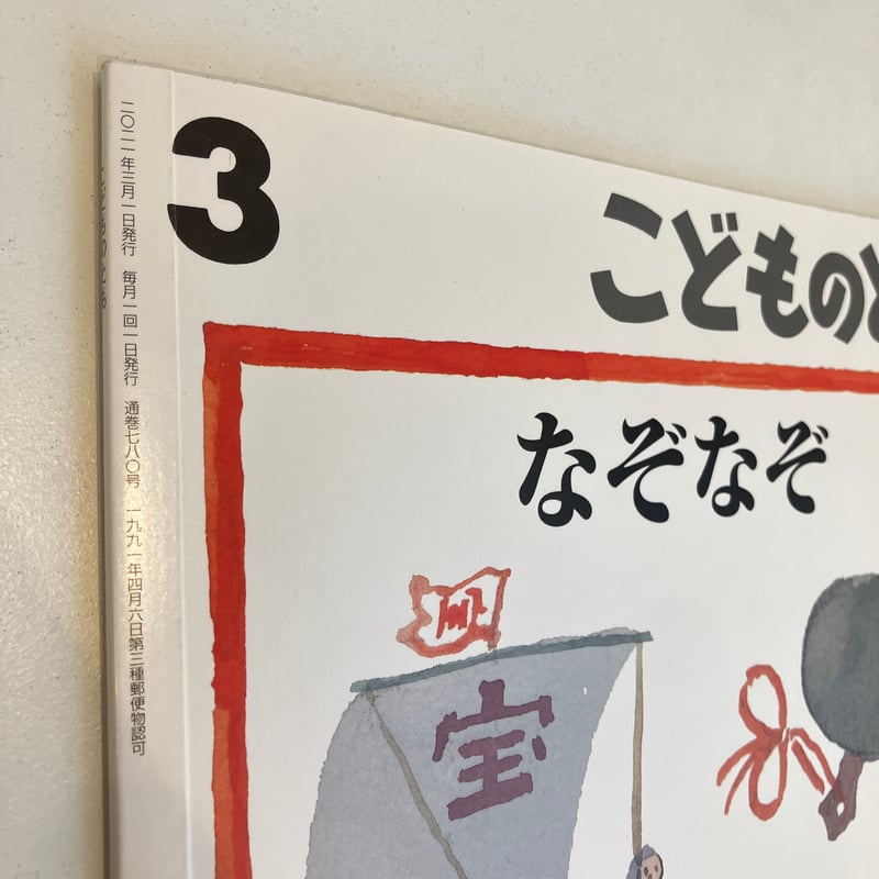 こどものとも780号「なぞなぞ」 | まなみ古書店