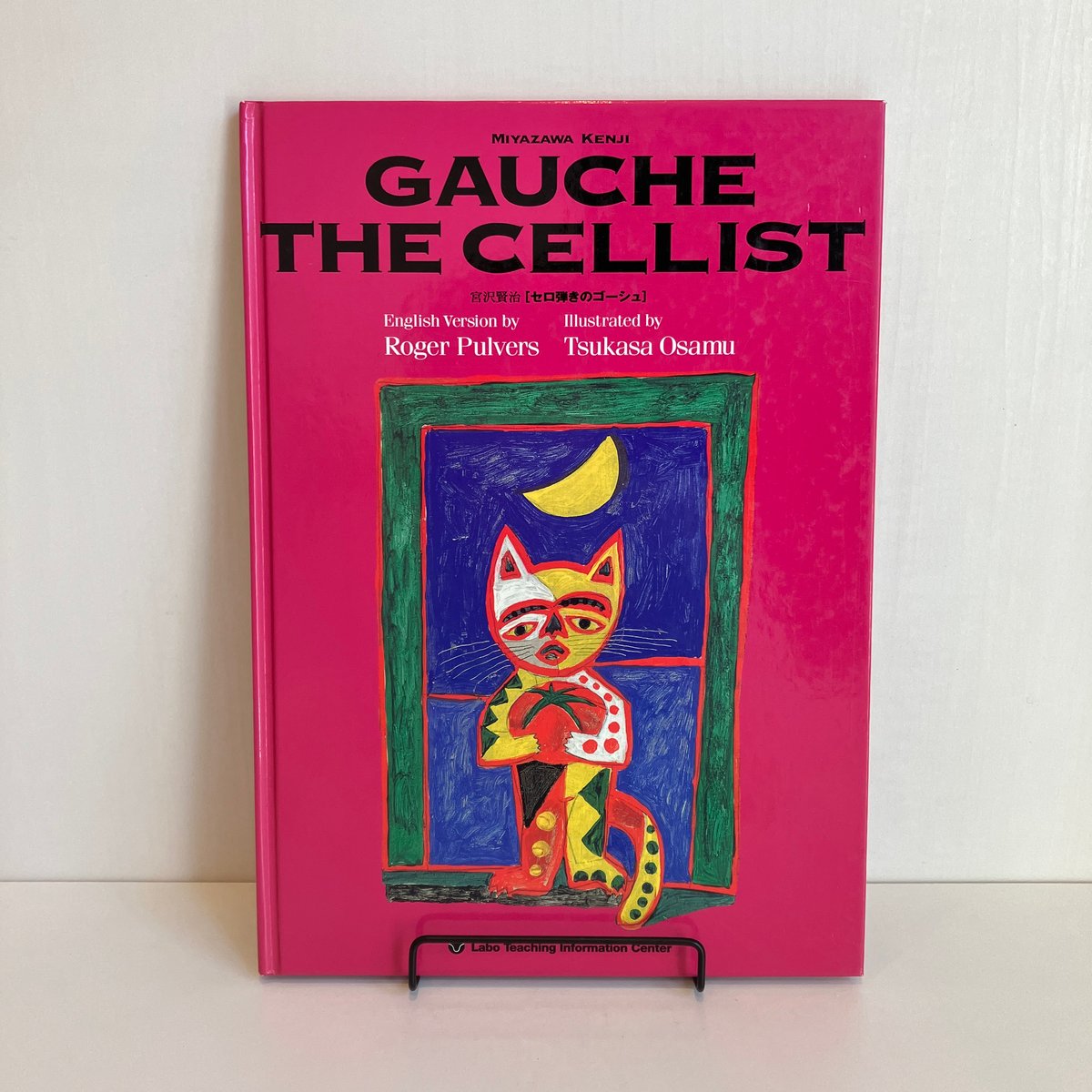 GAUCHE THE CELLIST セロ弾きのゴーシュ 日英表記 | まなみ古書店