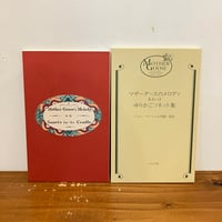 オーピー・コレクション 複刻 マザーグースの世界「マザーグースのメロディ あるいはゆりかごソネット集」