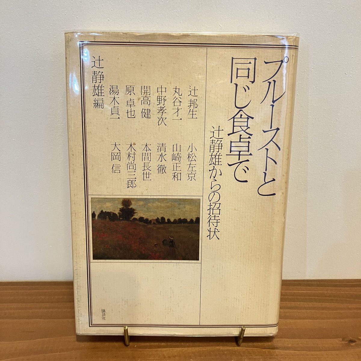 プルーストと同じ食卓で 辻静雄からの招待状 | まなみ古書店