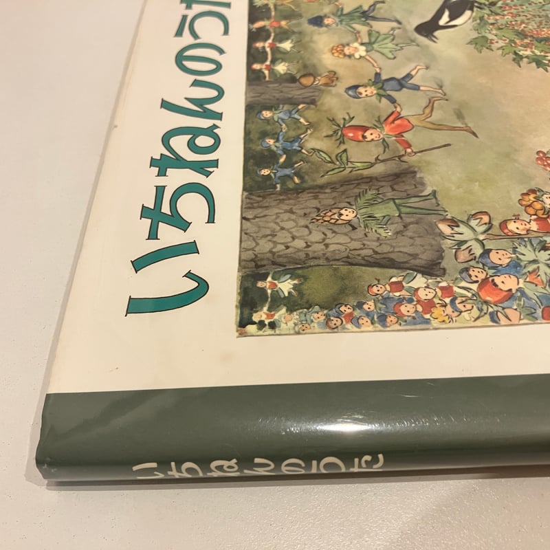 いちねんのうた | まなみ古書店