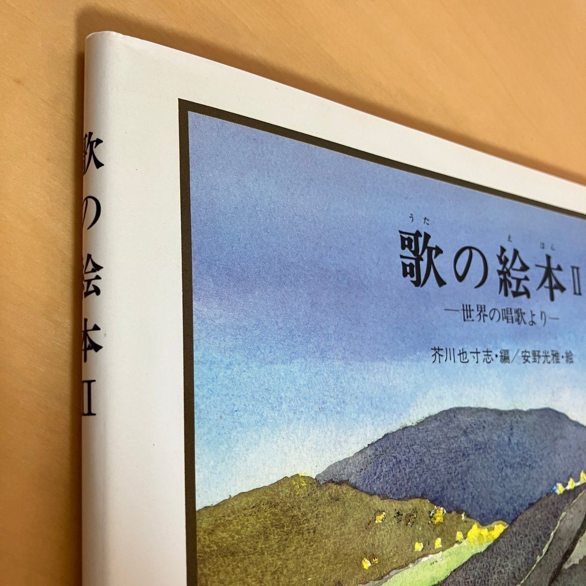 歌の絵本Ⅱ 世界の唱歌より | まなみ古書店