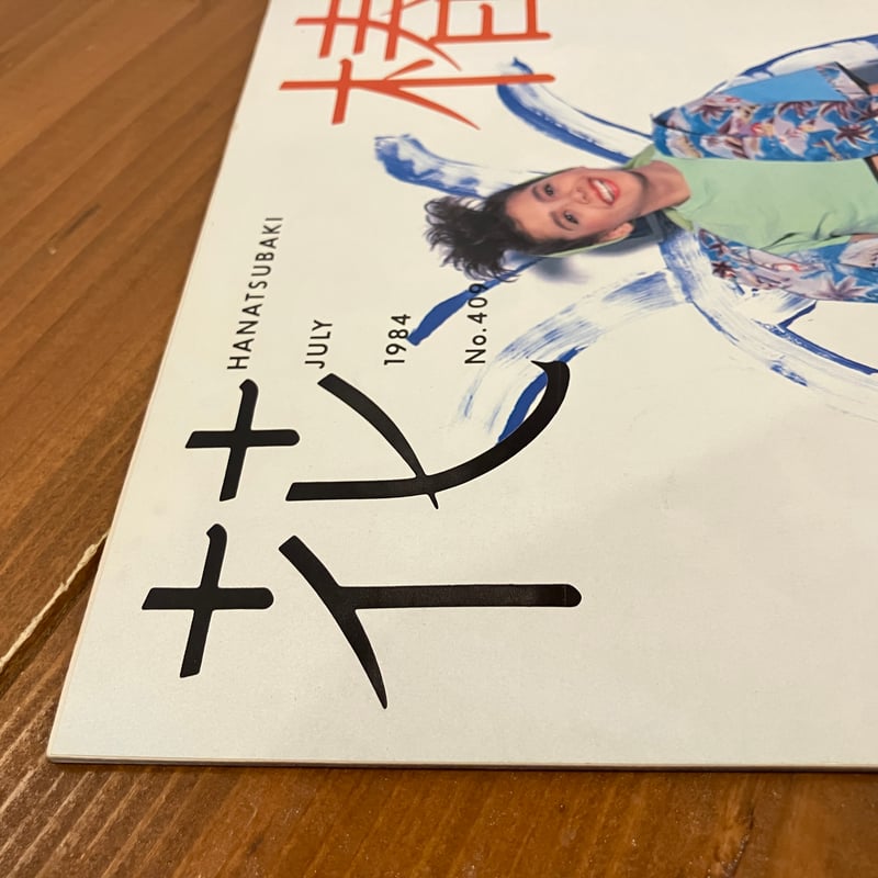 花椿 1984年7月号 No.409 | まなみ古書店