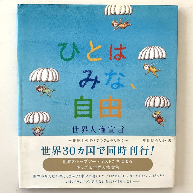 ひとはみな、自由ー世界人権宣言 | まなみ古書店