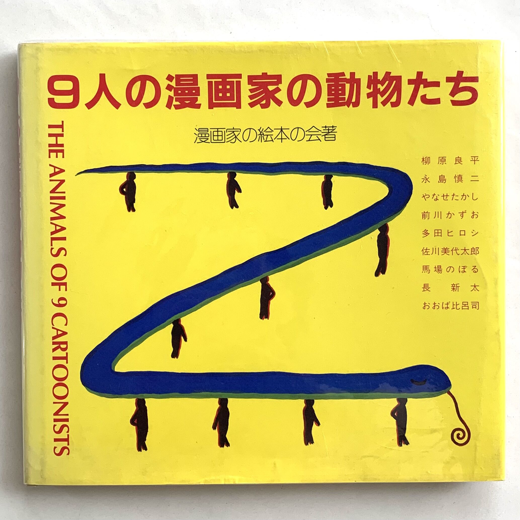 9人の漫画家の動物たち 漫画家の絵本の会著 | まなみ古書店