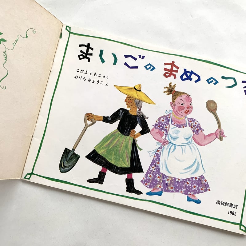 こどものとも 第318号 まいごのまめのつる | まなみ古書店 こどものとも 第318号 まいごのまめのつる | まなみ古書店