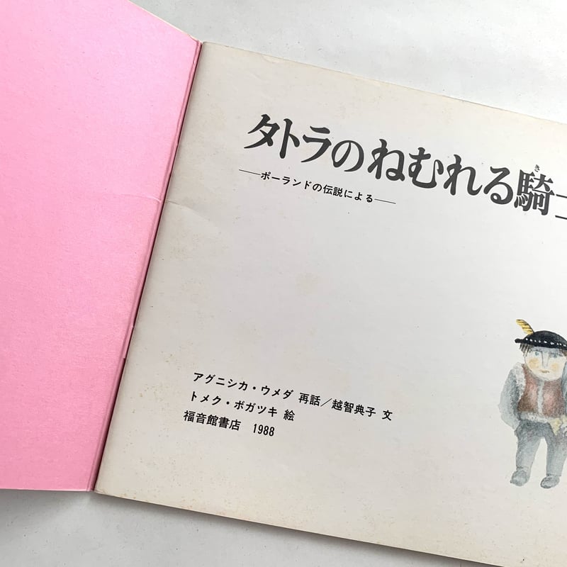 こどものとも 第391号 タトラのねむれる騎士 ─ポーランドの伝説 こどものとも 第391号 タトラのねむれる騎士 ─ポーランドの伝説