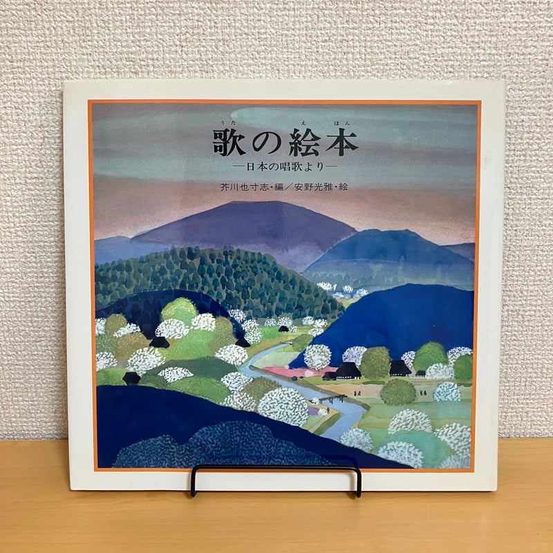 歌の絵本 日本の唱歌より | まなみ古書店