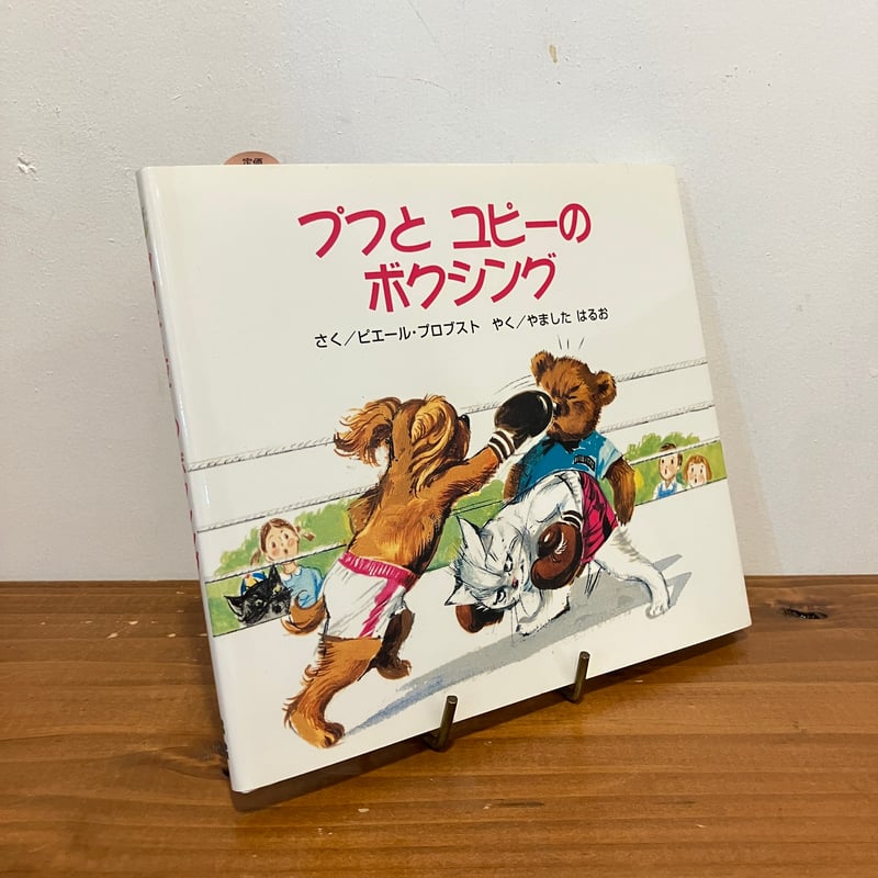カロリーヌ プチえほんシリーズ プフとユピーのボクシング | まなみ古書店