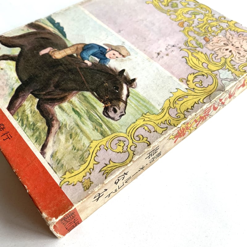 講談社版 世界名作全集(100)ライラック咲く家 | まなみ古書店