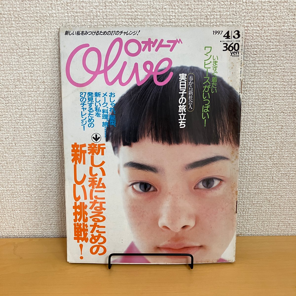 Olive 1997年4/3 341号 | まなみ古書店