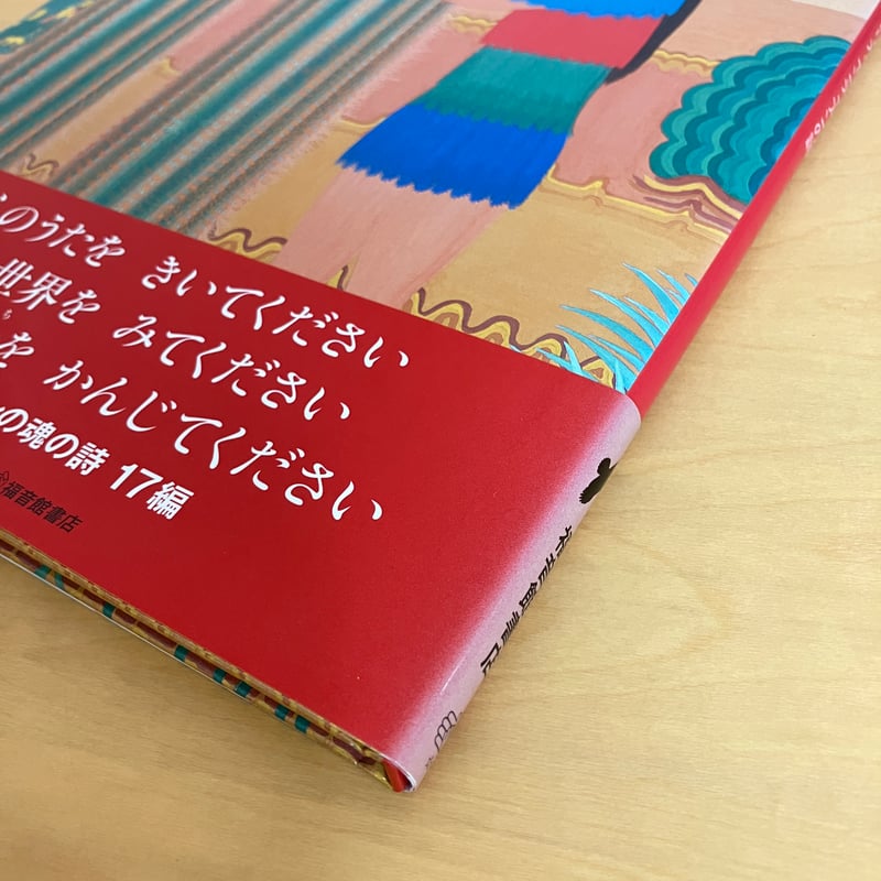 神々の母に捧げる詩 続 アメリカ・インディアンの詩 | まなみ古書店