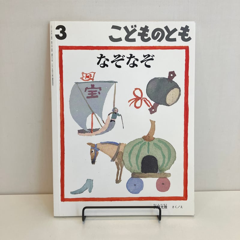 こどものとも780号「なぞなぞ」 | まなみ古書店