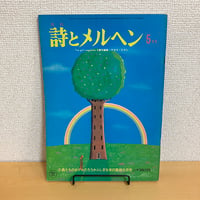 月刊 詩とメルヘン1975年5月号