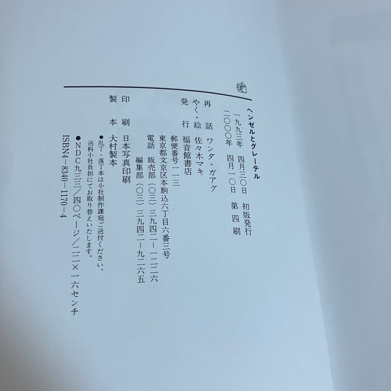 ヘンゼルとグレーテル | まなみ古書店