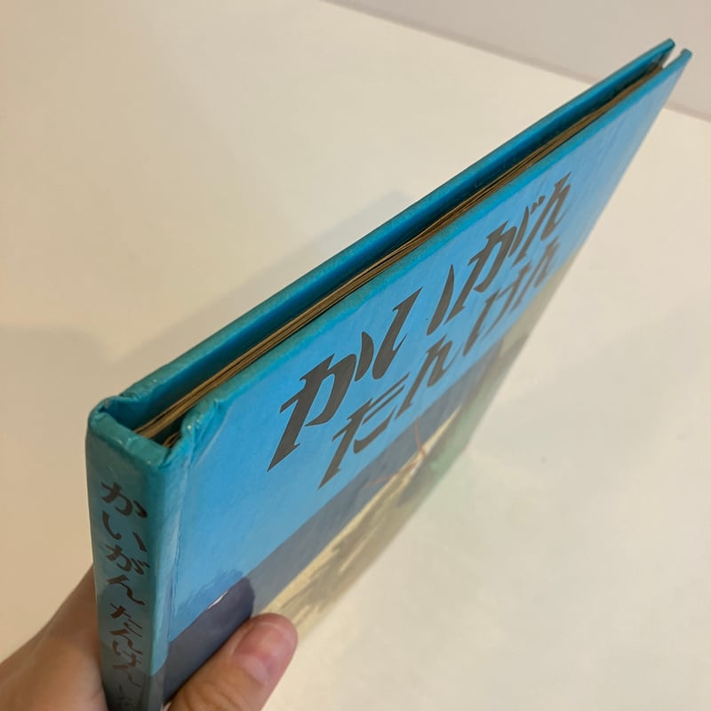 かいがんたんけん めくりしかけえほん | まなみ古書店