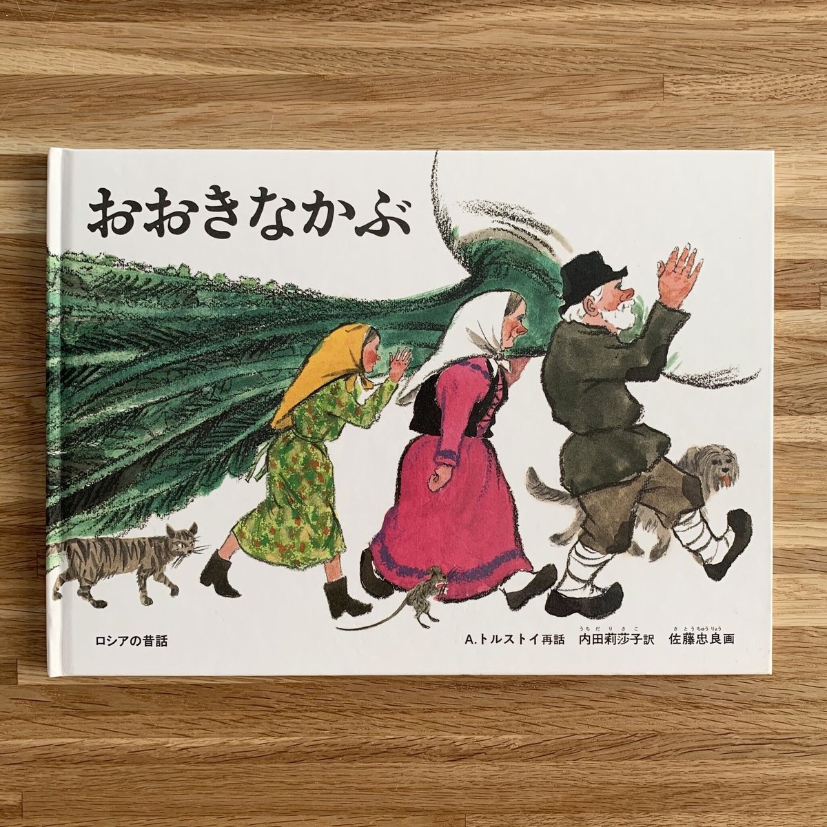 古本】おおきなかぶ | まなみ古書店