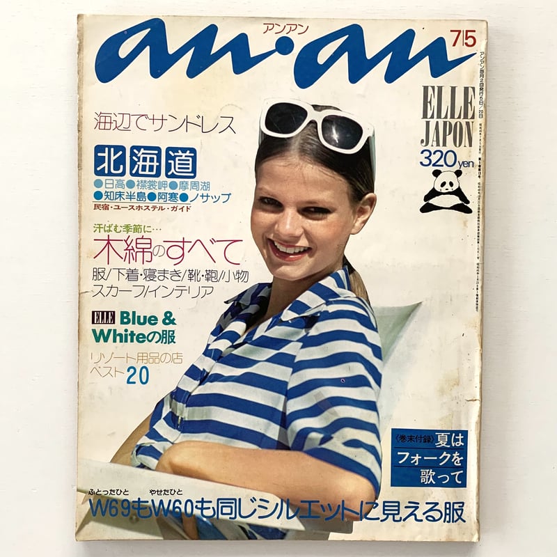 an・an ELLE JAPON 昭和49年7月5日号 | まなみ古書店