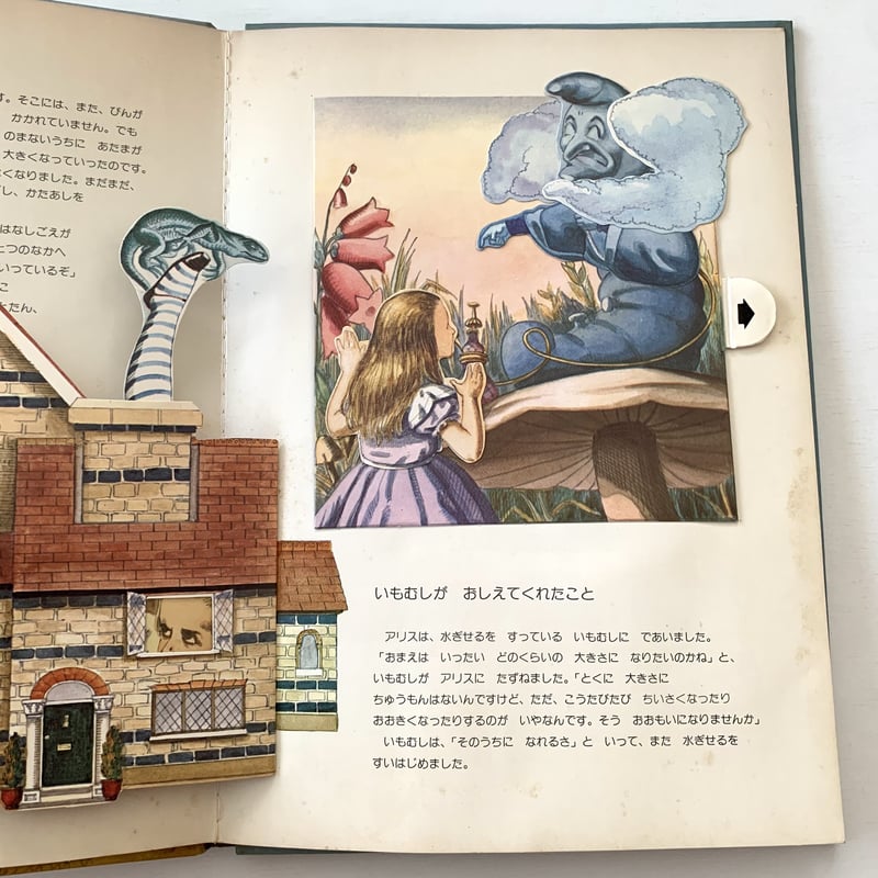 ふしぎのくにのアリスしかけえほん | まなみ古書店