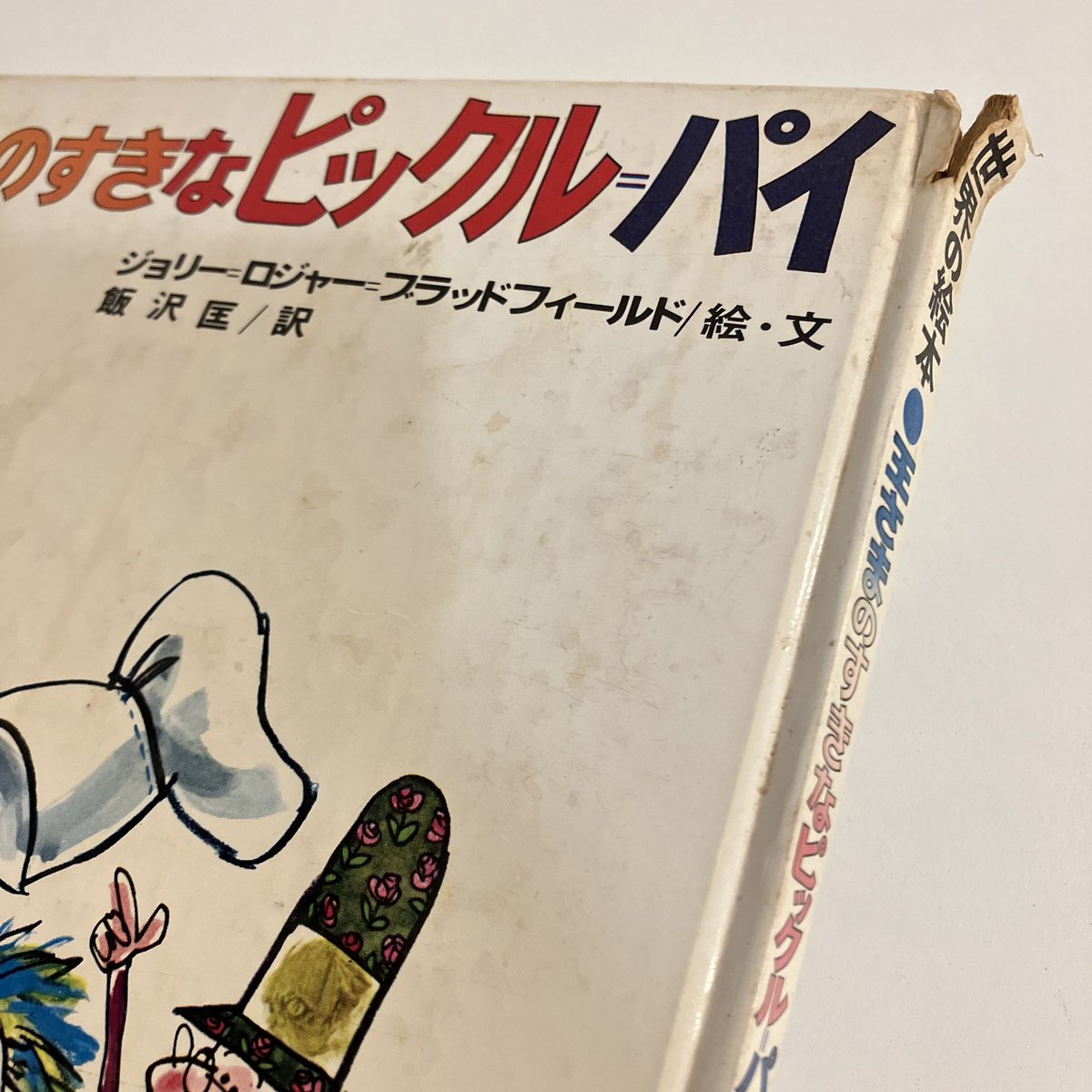 世界の絵本 アメリカ「王さまのすきなピックル＝パイ」 | まなみ古書店