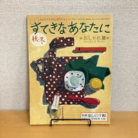 別冊 暮しの手帖 すてきなあなたに 2006年 秋冬おしゃれ編